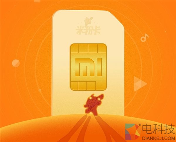 比3元无限流量还划算？小米新手机卡来了