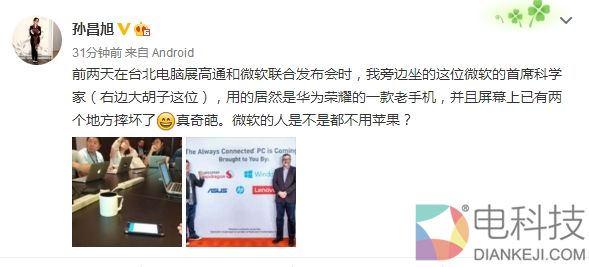 微软哭晕！首席科学家开会用华为手机 记者全部Mac