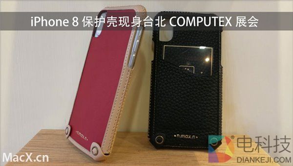 苹果iPhone 8保护壳现身台北展会：基于设计图打造