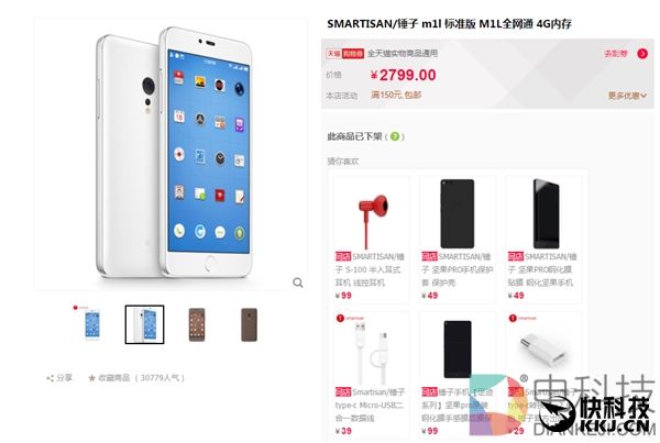 锤子天猫官方旗舰店M1/M1L被下架：仅有19款配件在售