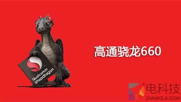 骁龙660性能解析：能否超越骁龙821？