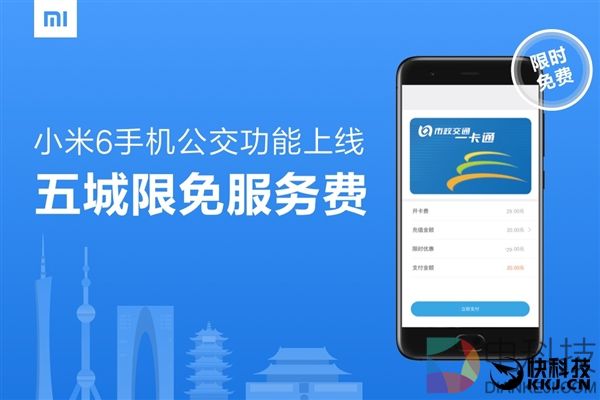 小米6全功能NFC正式上线：刷卡/坐公交样样在行
