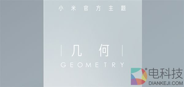 小米手机全新官方主题上线：图标风格大变