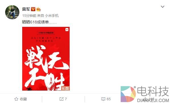 雷军晒小米618战绩：京东/天猫/苏宁三平台手机销量第一