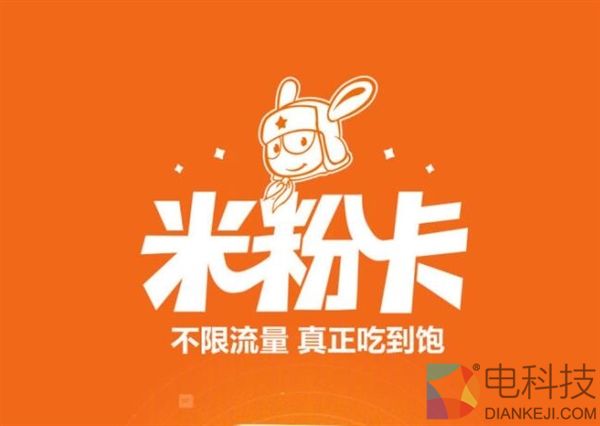 小米米粉卡月卡“返流量”最高40GB 这样操作才对