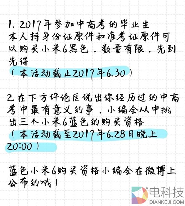 不抢购不排队!高三毕业生可直接购买小米6