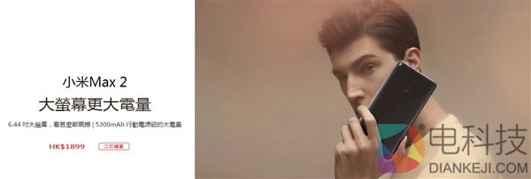 境外首发！小米6/小米Max 2登陆香港：破3000元
