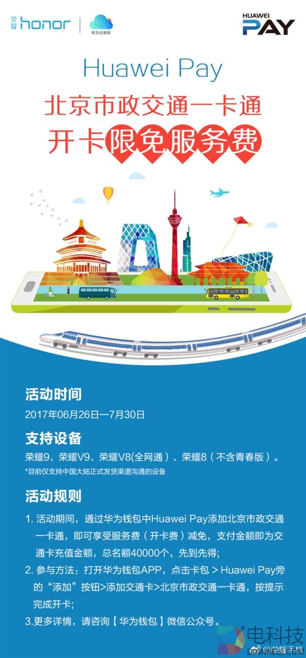 华为荣耀手机超给力福利：开公交地铁卡免费！