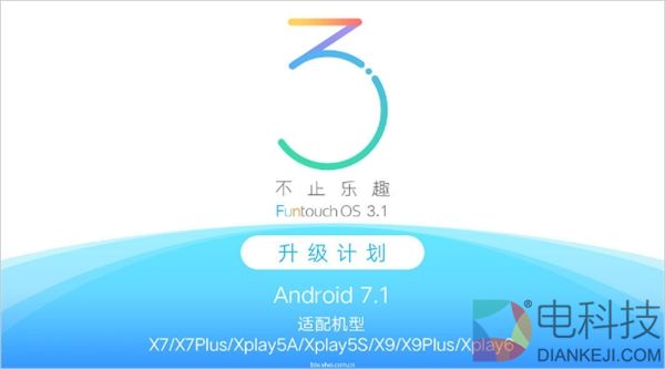 喜迎安卓7.1！vivo公布FunTouch OS 3.1升级计划：这些机型可升