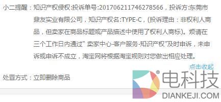Type-C下架门：淘宝多家Type-C移动电源惨遭下架