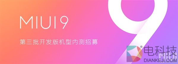 神机在列 MIUI 9第三批内测机型推送升级