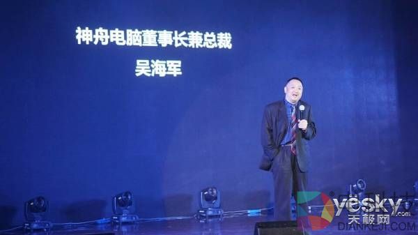 神舟电脑董事长兼总裁吴海军先生上台致辞
