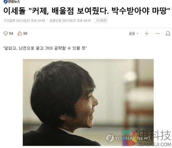 李世石：请向柯洁说句“辛苦了”，他应得到掌声