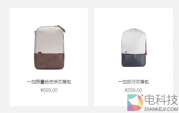 一加2017款双肩包曝光：还是299元？