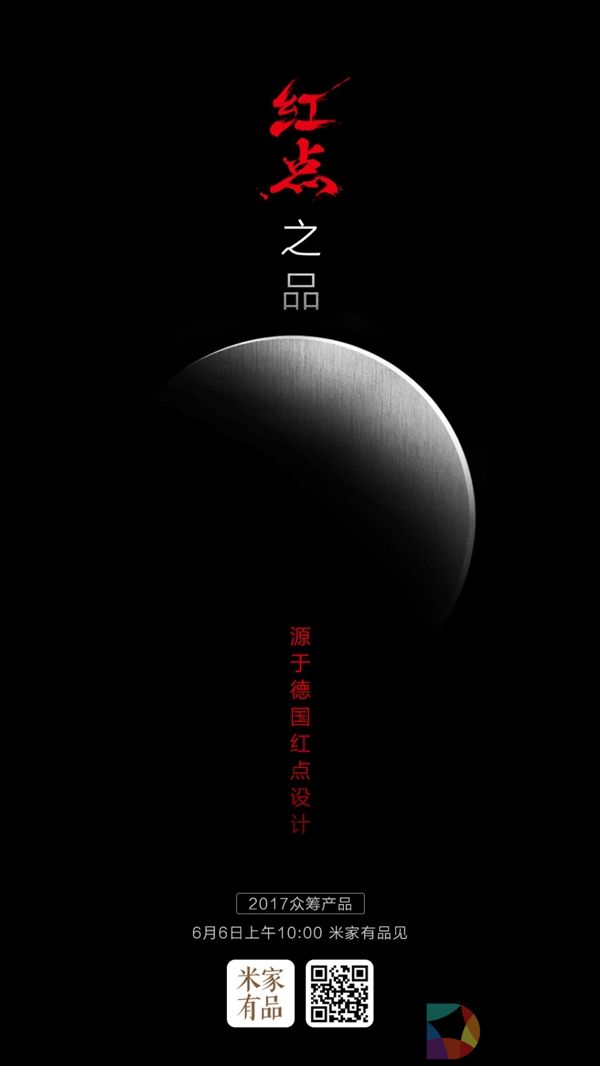 小米众筹新品曝光：源于德国红点设计