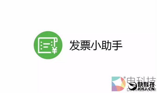微信上线“发票小助手” 开票从未如此简单