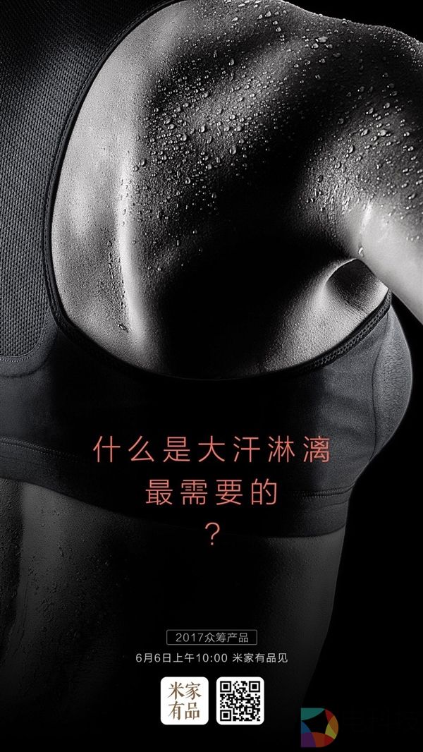 明天发布!小米众筹新品曝光:单向导湿秒干