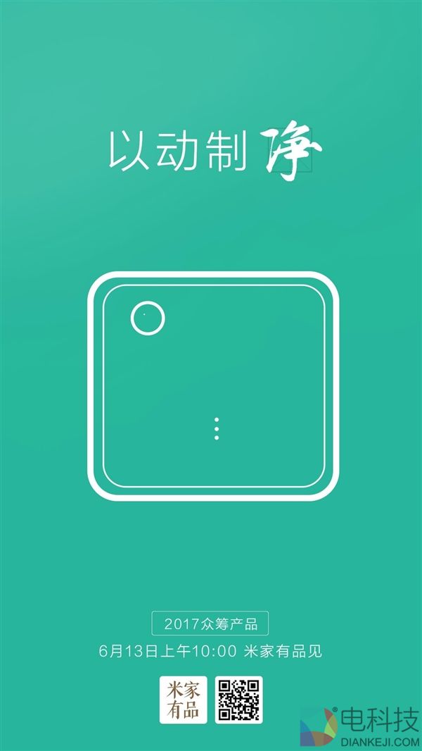 小米众筹新品曝光：干家务何须大汗淋漓