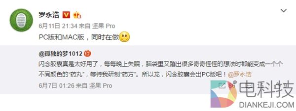 PC有福了！罗永浩微博证实：闪念胶囊将登陆PC与Mac平台