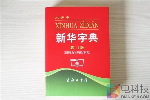 《新华字典》APP收费40元太贵？已取消三档充值