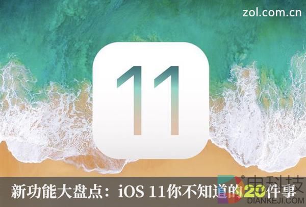 深度挖掘iOS 11！这20个功能完胜Android