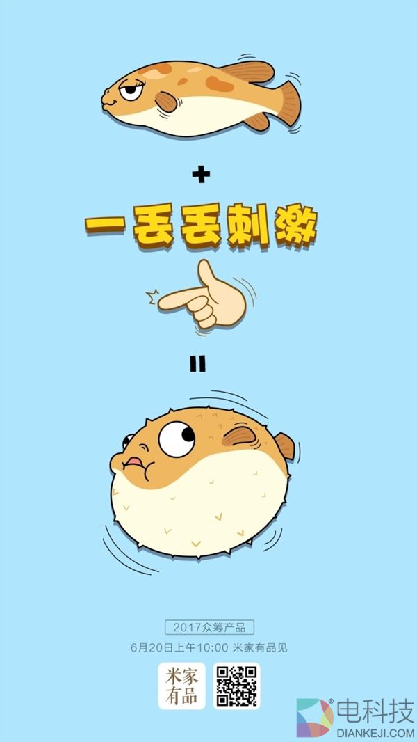 明天发布！小米众筹新品曝光：一点小刺激就“爆炸”