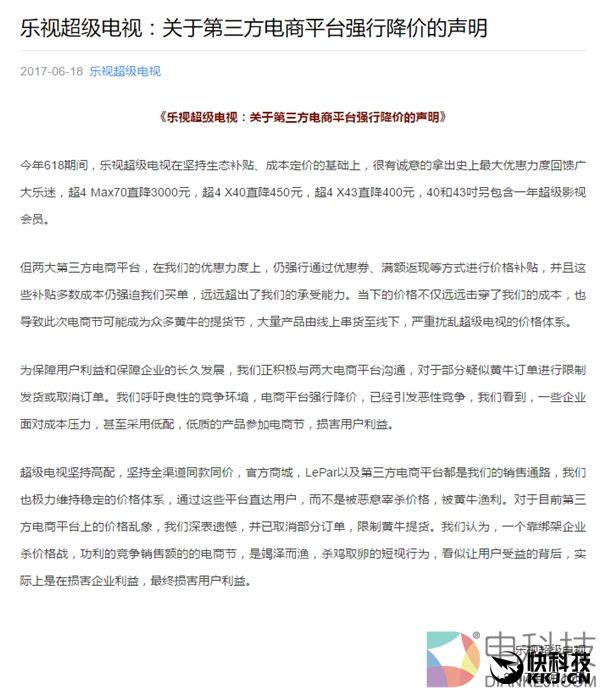 京东/天猫强行降价乐视电视 官方发飙！