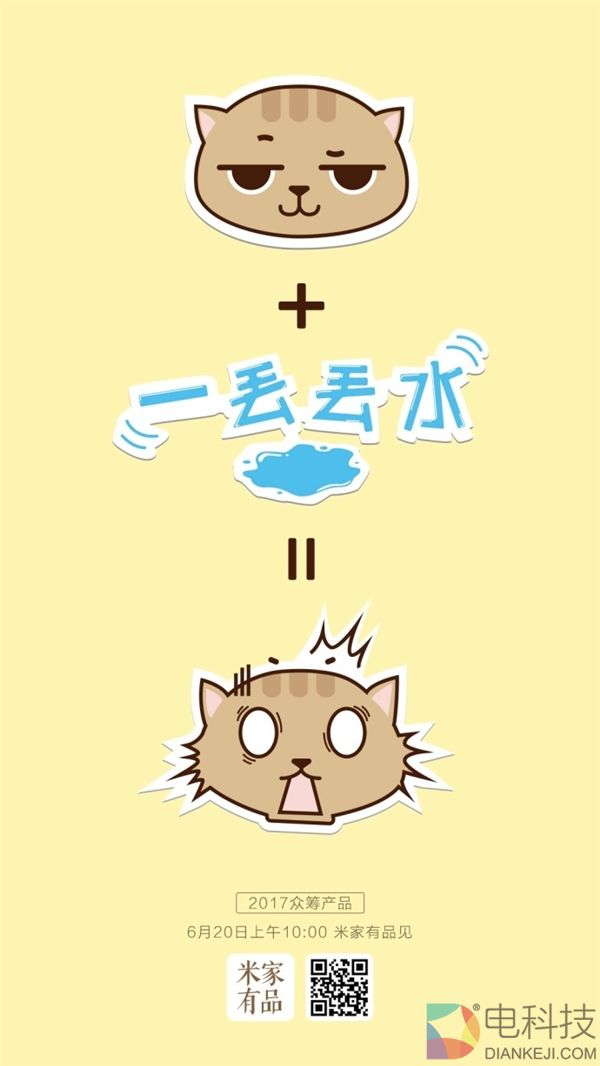 明天发布！小米众筹新品曝光：一点小刺激就“爆炸”