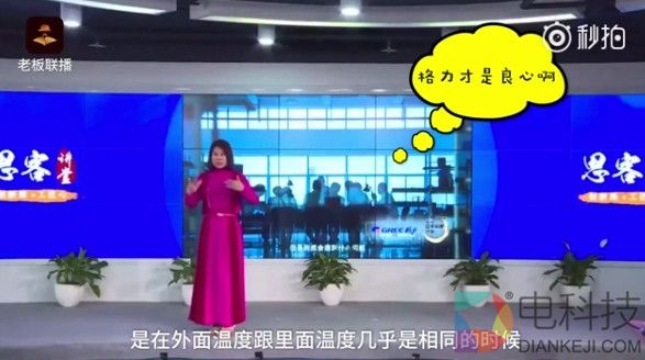 格力董明珠怒怼美的空调：一晚一度电是骗子