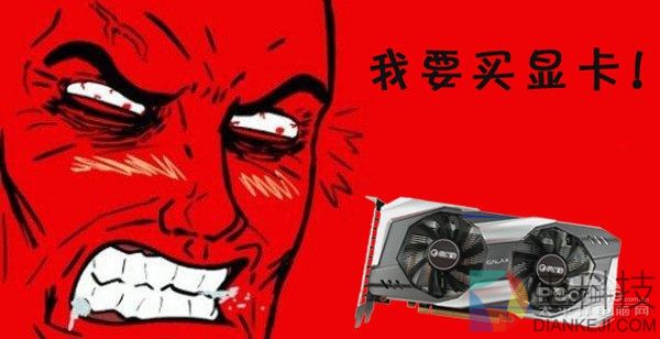 挖矿惹祸！国内没货可买：AMD、NVIDIA显卡狂涨价