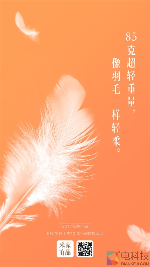 小米米家自曝众筹新品:像羽毛一样轻柔