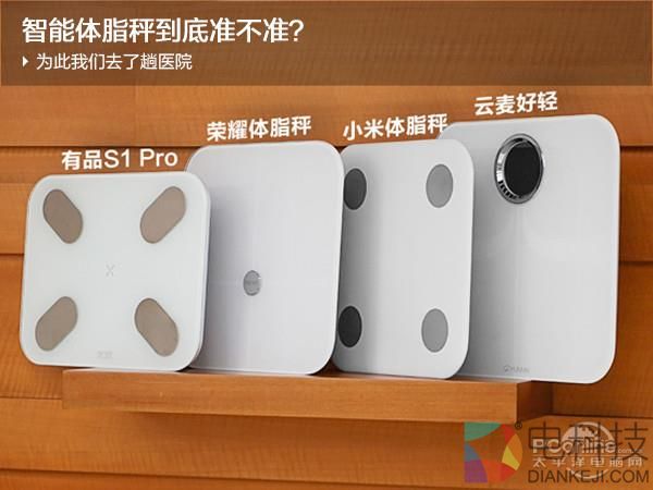 智能体脂秤到底准不准？编辑为此去了趟医院