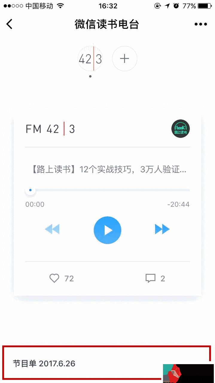 微信推出“微信读书电台”小程序:专属个性化电台