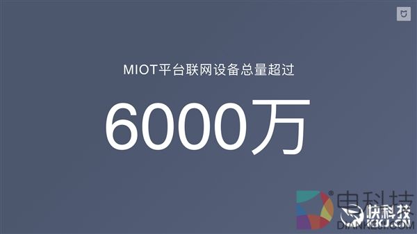 联网设备6000万！小米生态链成全球第一智能硬件平台