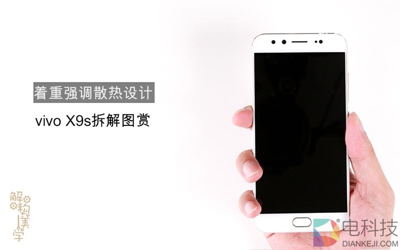 2698元值不值？vivo X9s真机拆解 做工赞