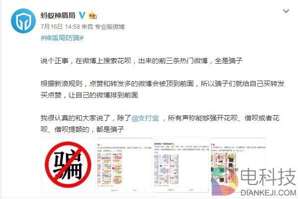 微博搜索“花呗” 前三条热门微博全是骗子
