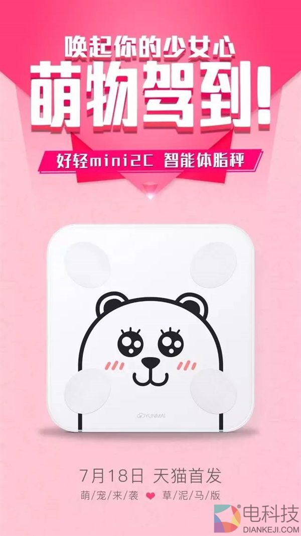 83元！云麦好轻mini 2C体脂秤发布：草泥马来袭
