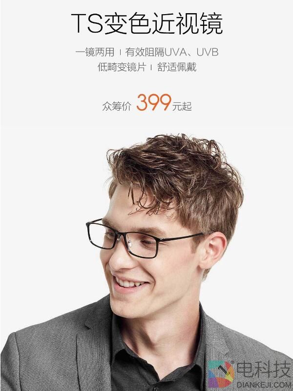 小米众筹TS变色近视镜发布：一镜两用/30秒变色