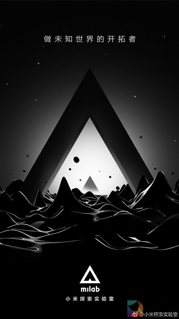 下午发布！小米探索实验室新品曝光：one more thing